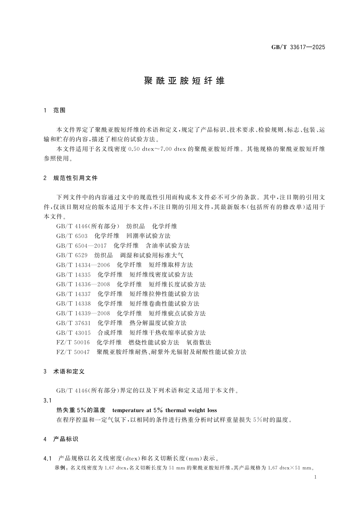GB/T 33617-2025 聚酰亚胺短纤维