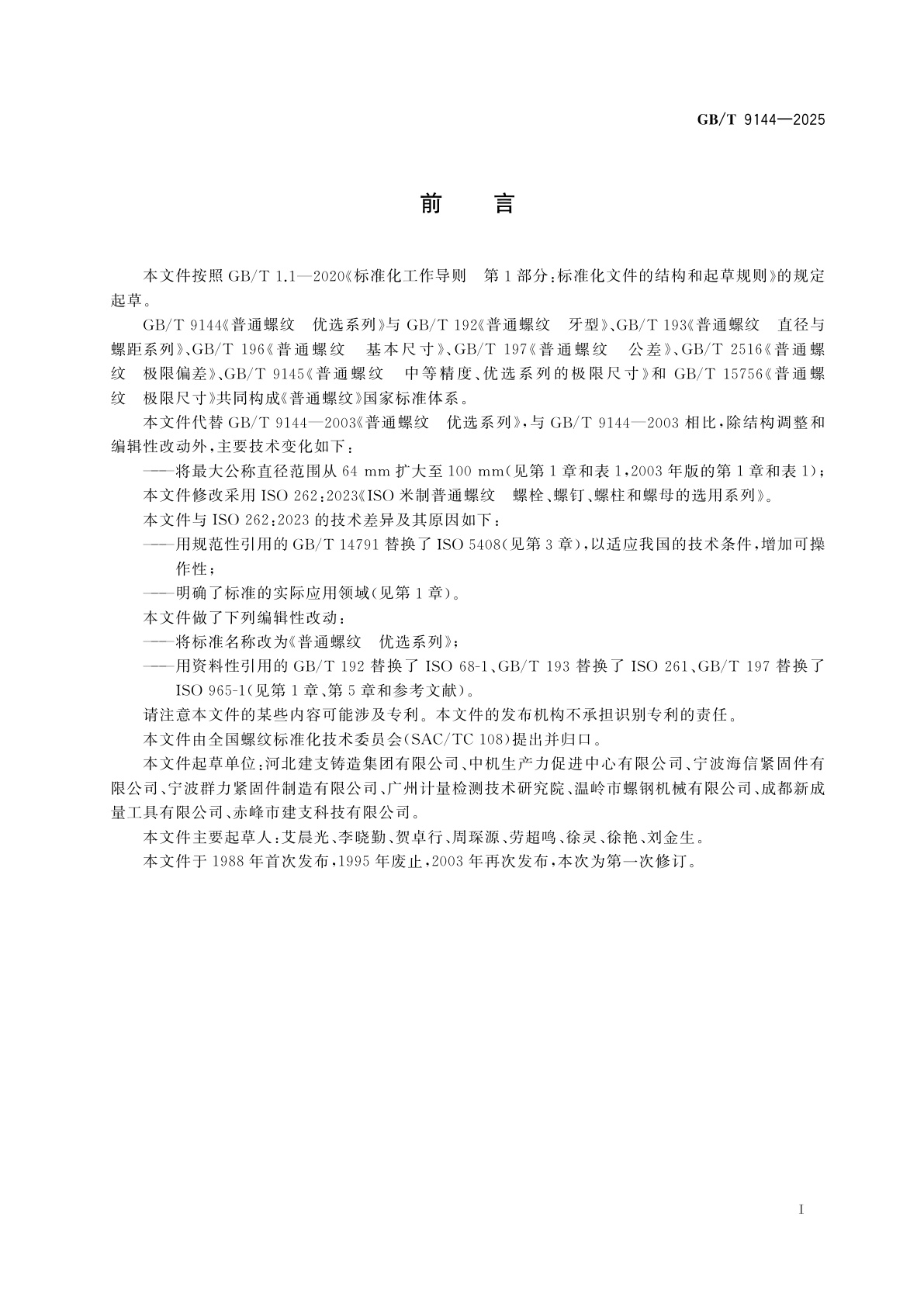 GB/T 9144-2025 普通螺纹　优选系列