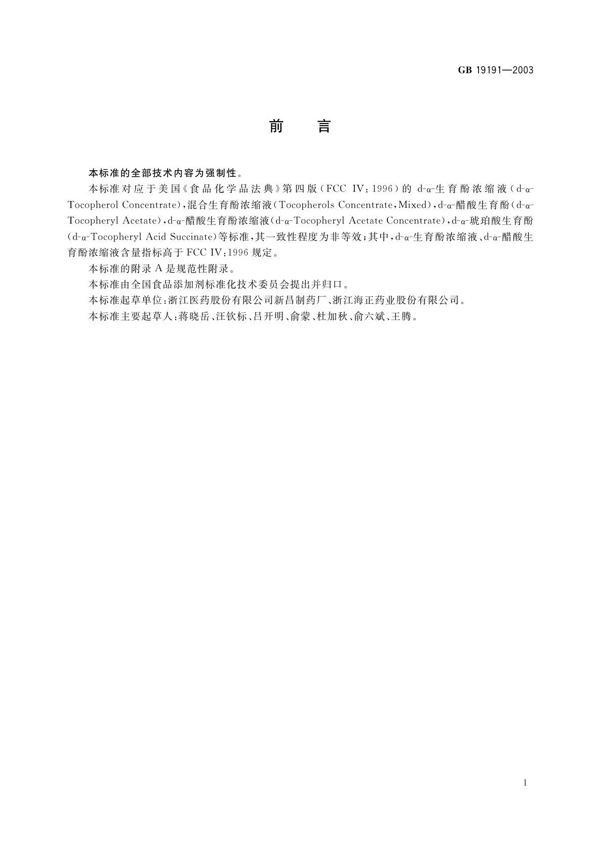 GB 19191-2003 食品添加剂　天然维生素E