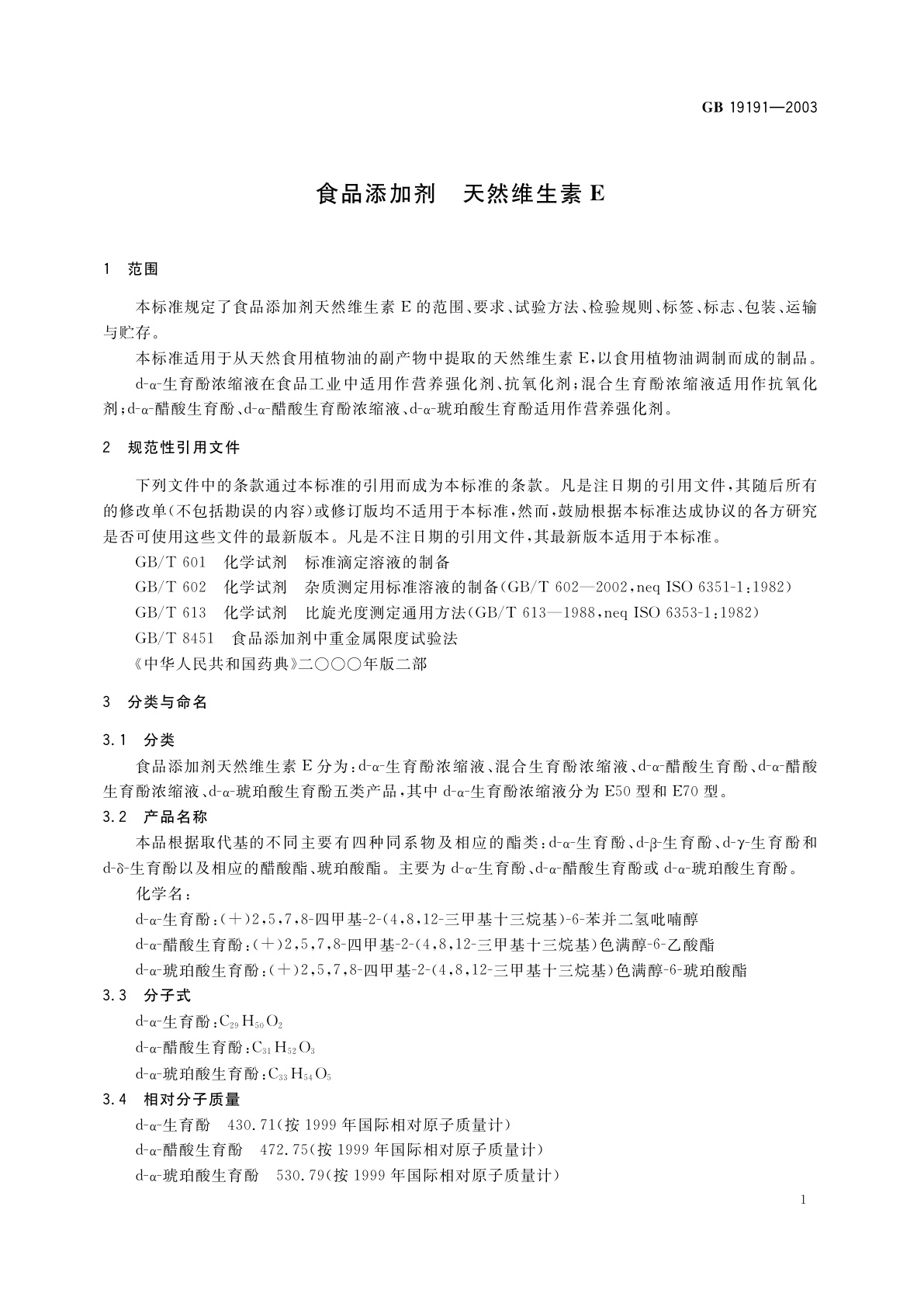 GB 19191-2003 食品添加剂　天然维生素E