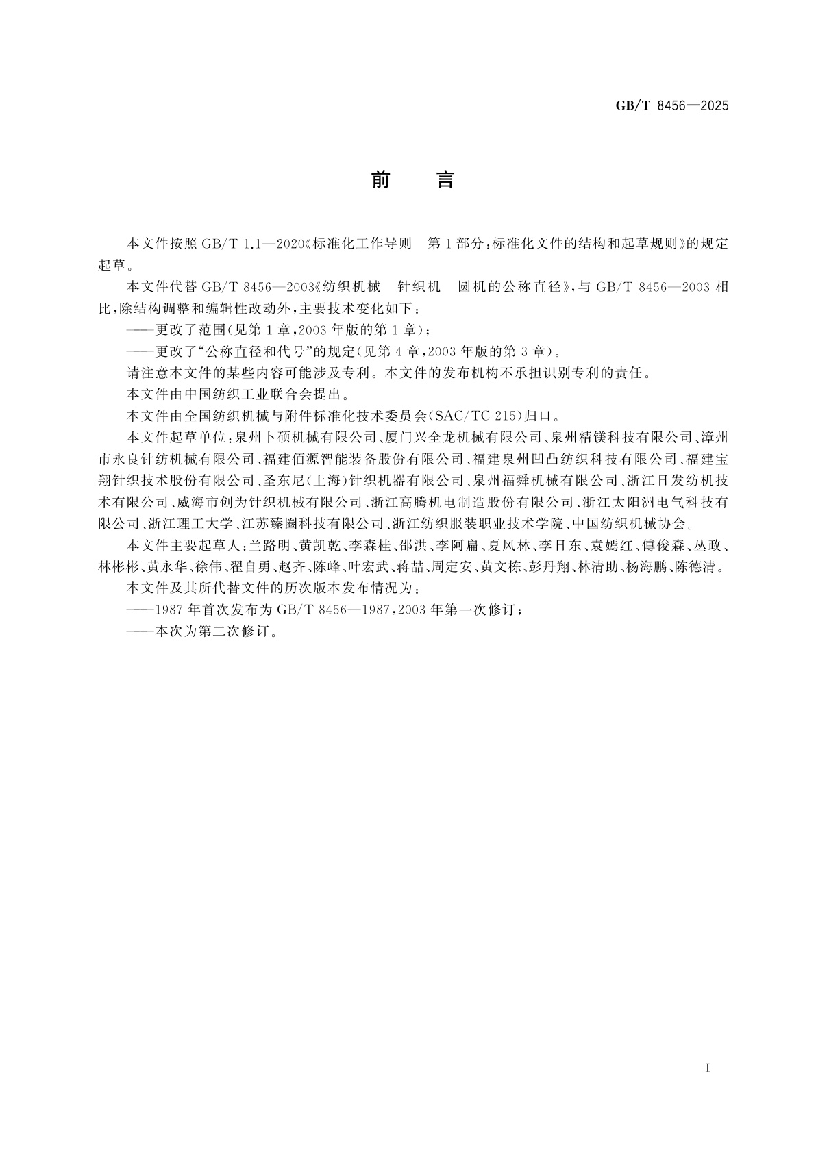 GB/T 8456-2025 纺织机械　针织机　圆机的公称直径