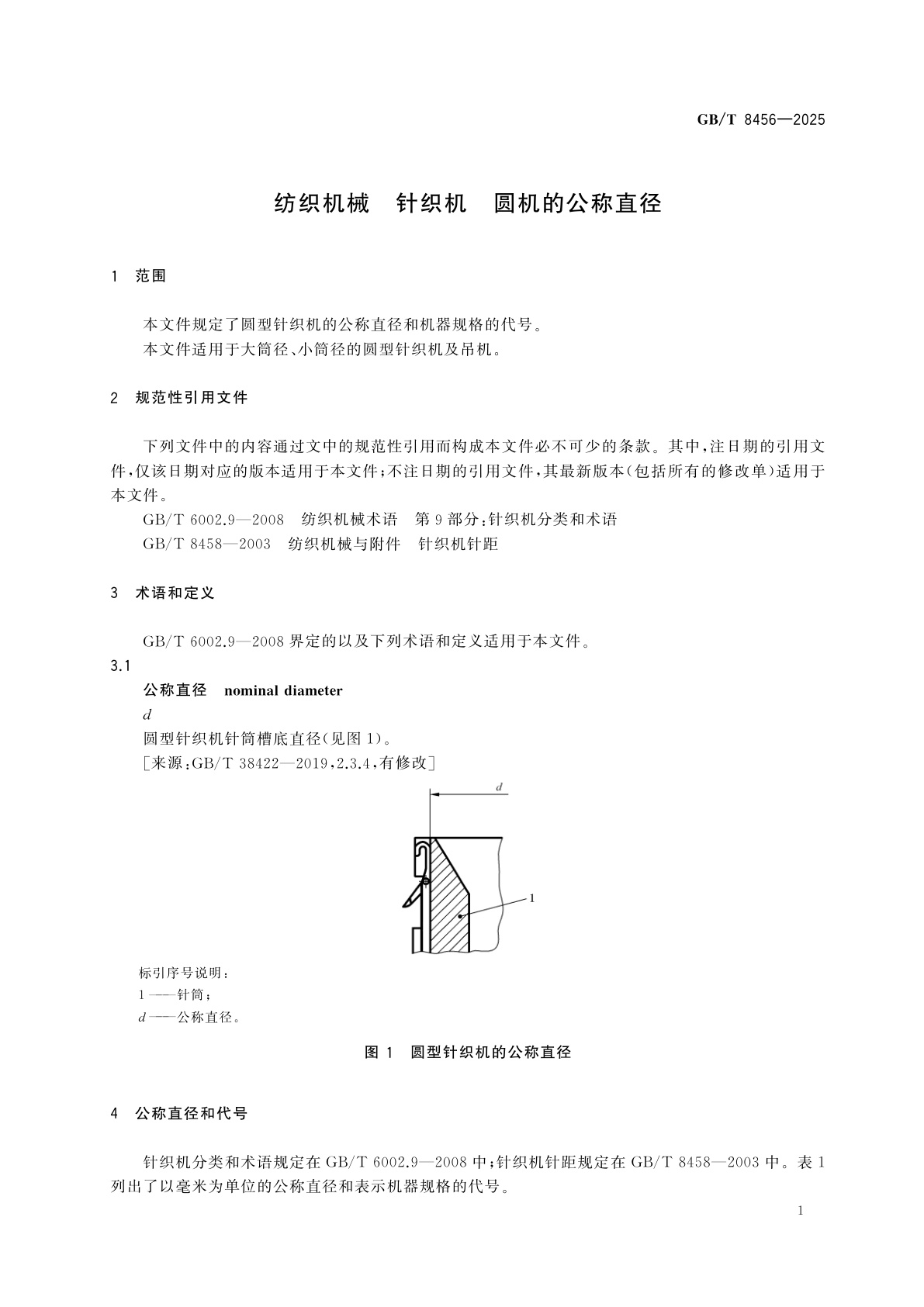 GB/T 8456-2025 纺织机械　针织机　圆机的公称直径