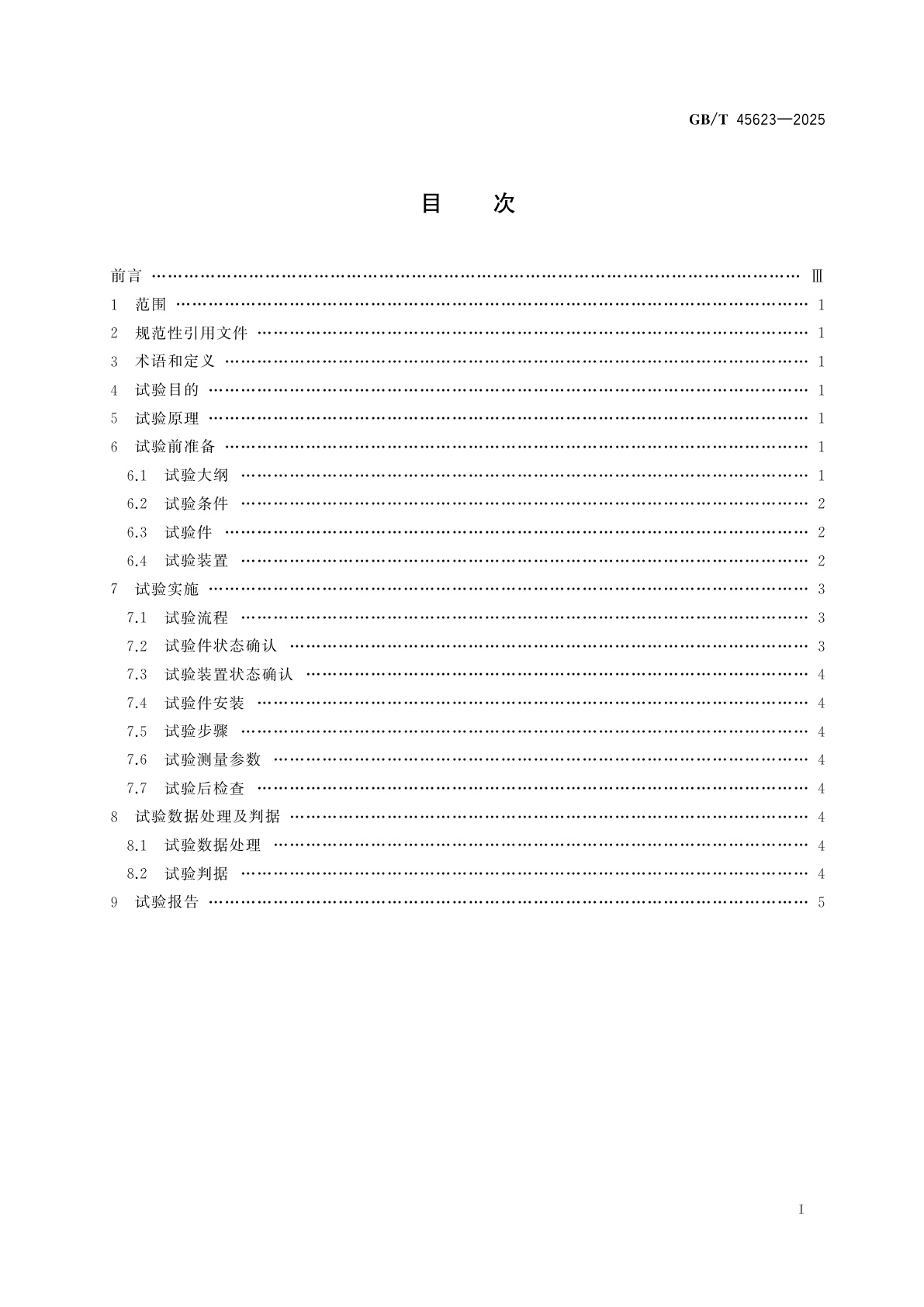 GB/T 45623-2025 航空活塞式发动机　涡轮增压器转子包容试验方法