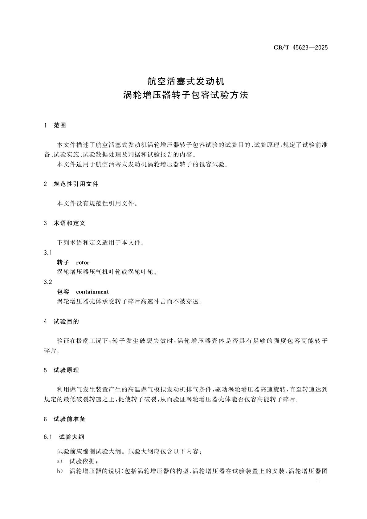 GB/T 45623-2025 航空活塞式发动机　涡轮增压器转子包容试验方法