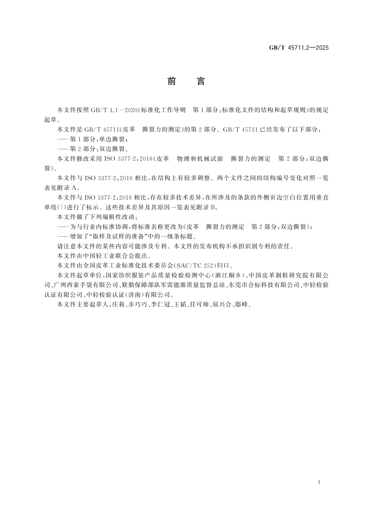 GB/T 45711.2-2025 皮革　撕裂力的测定　第2部分：双边撕裂