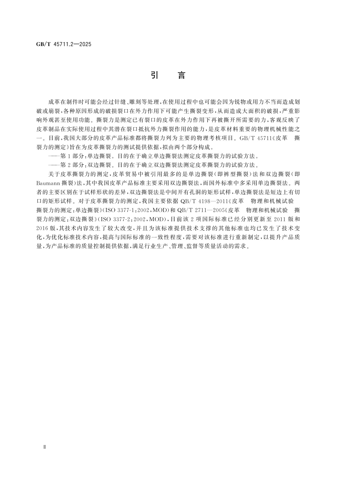 GB/T 45711.2-2025 皮革　撕裂力的测定　第2部分：双边撕裂