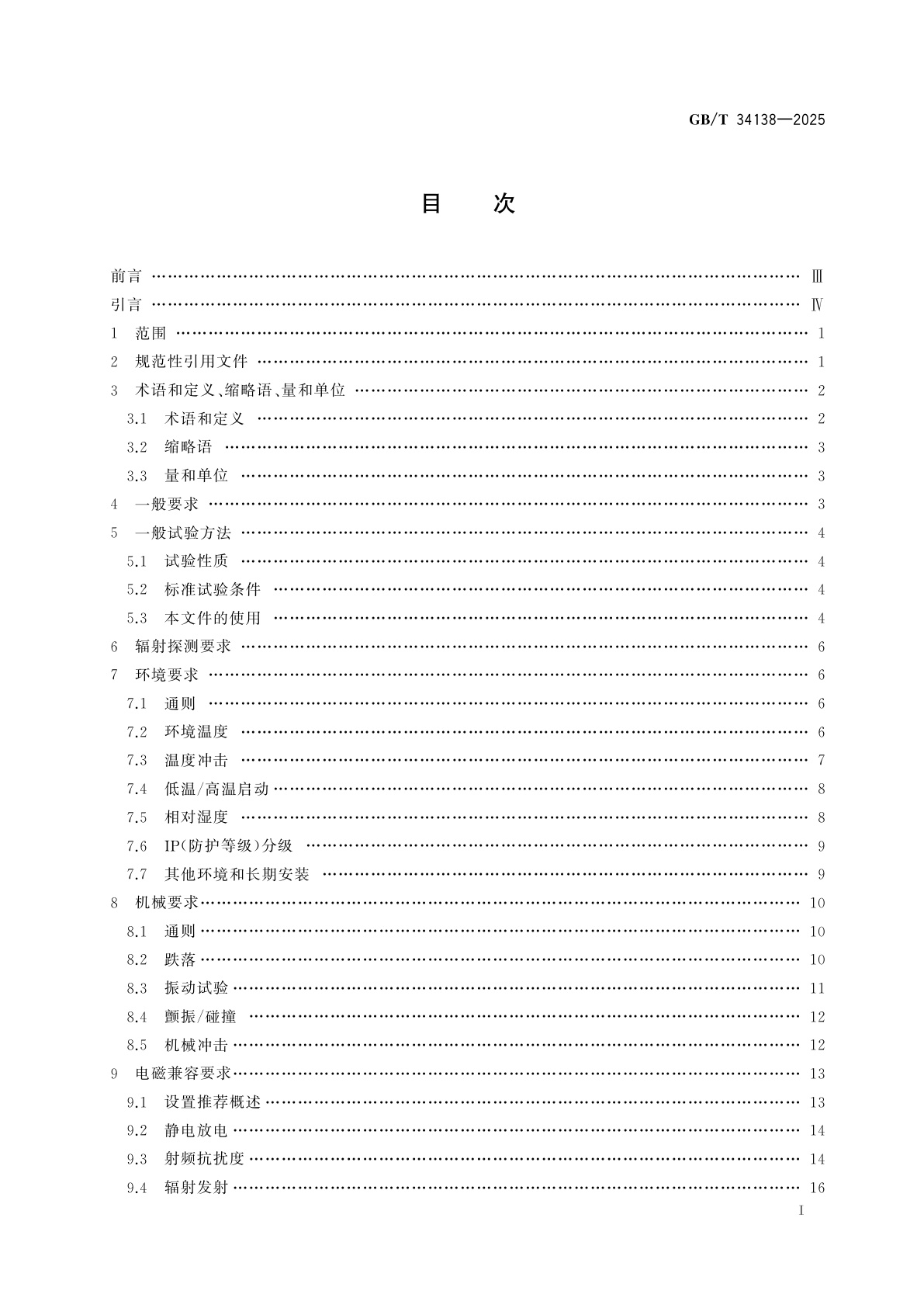GB/T 34138-2025 辐射防护仪器　环境、电磁和机械性能要求以及试验方法