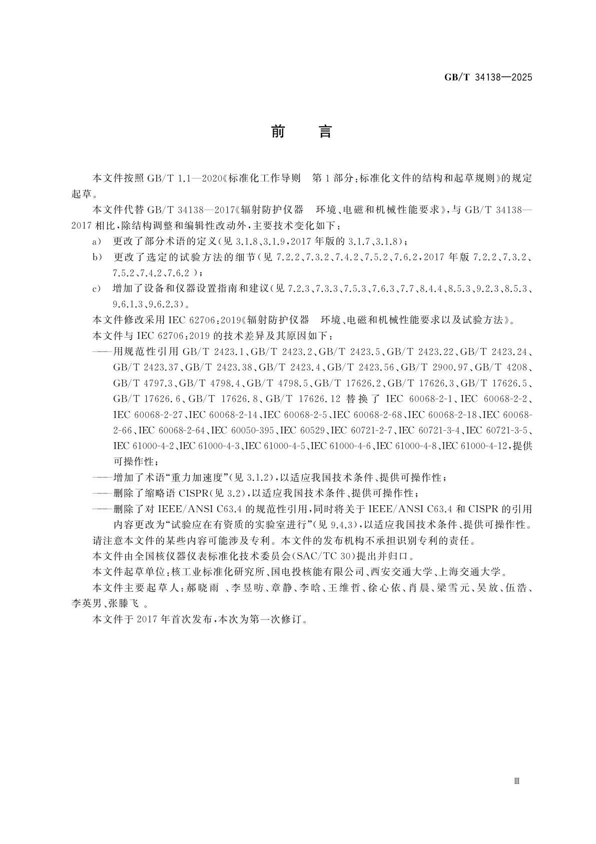 GB/T 34138-2025 辐射防护仪器　环境、电磁和机械性能要求以及试验方法