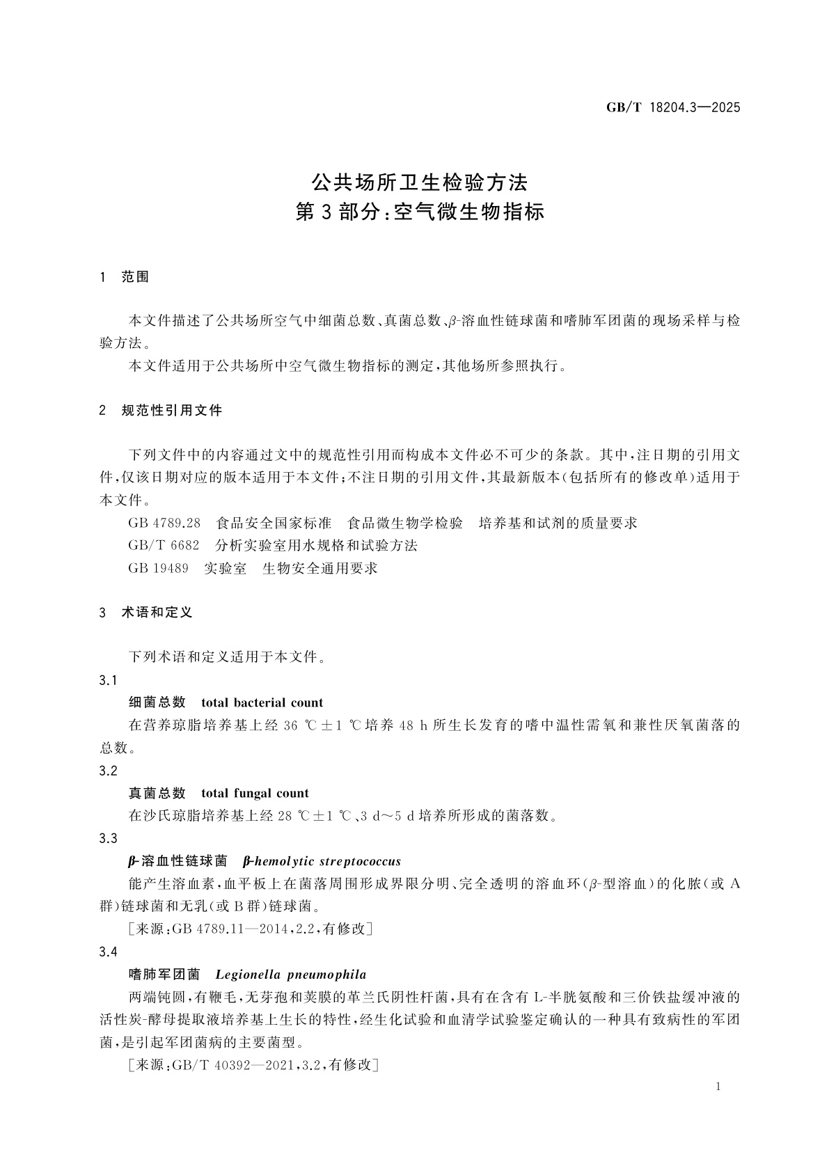 GB/T 18204.3-2025 公共场所卫生检验方法　第3部分：空气微生物指标