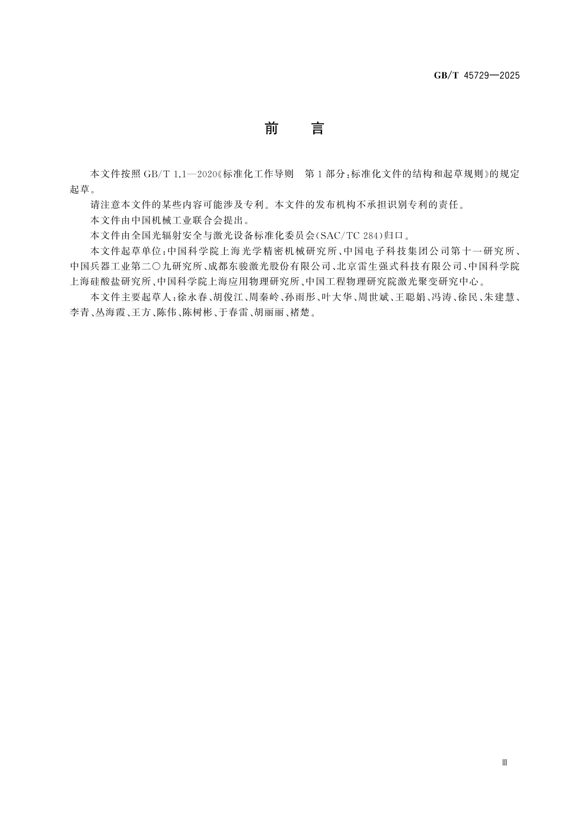 GB/T 45729-2025 激光材料中激活离子浓度测试方法