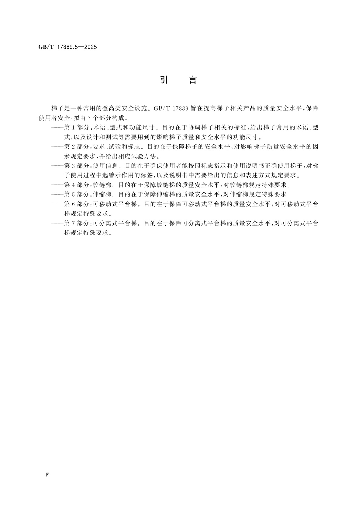 GB/T 17889.5-2025 梯子　第5部分：伸缩梯