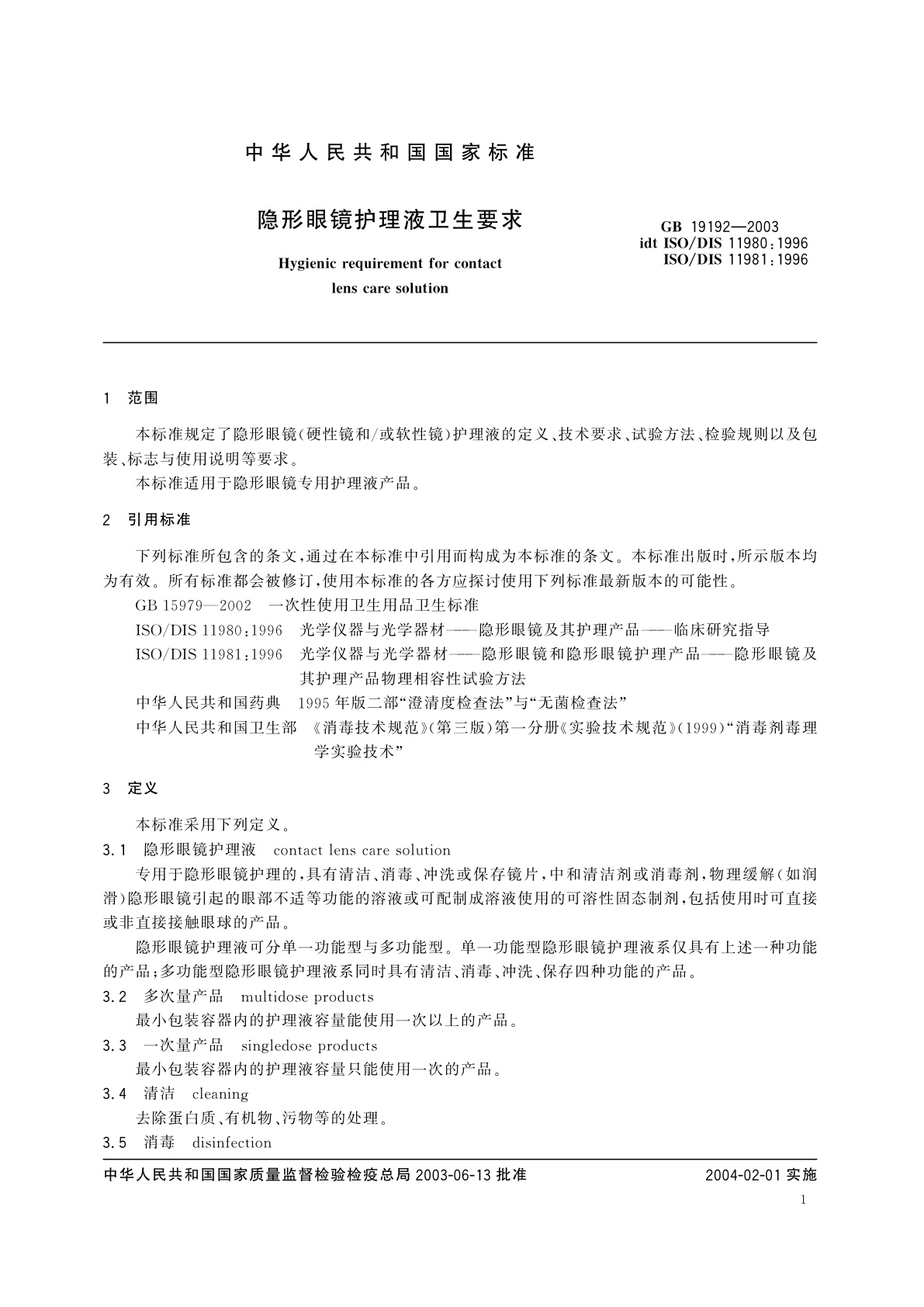 GB 19192-2003 隐形眼镜护理液卫生要求