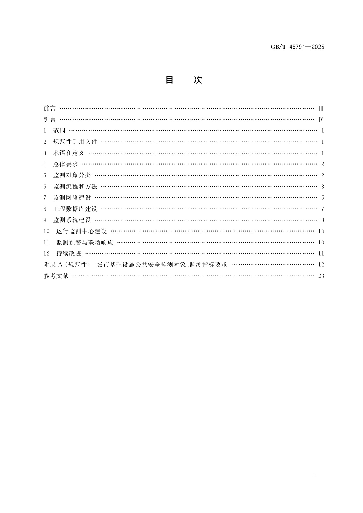 GB/T 45791-2025 城市基础设施公共安全监测通用技术规范
