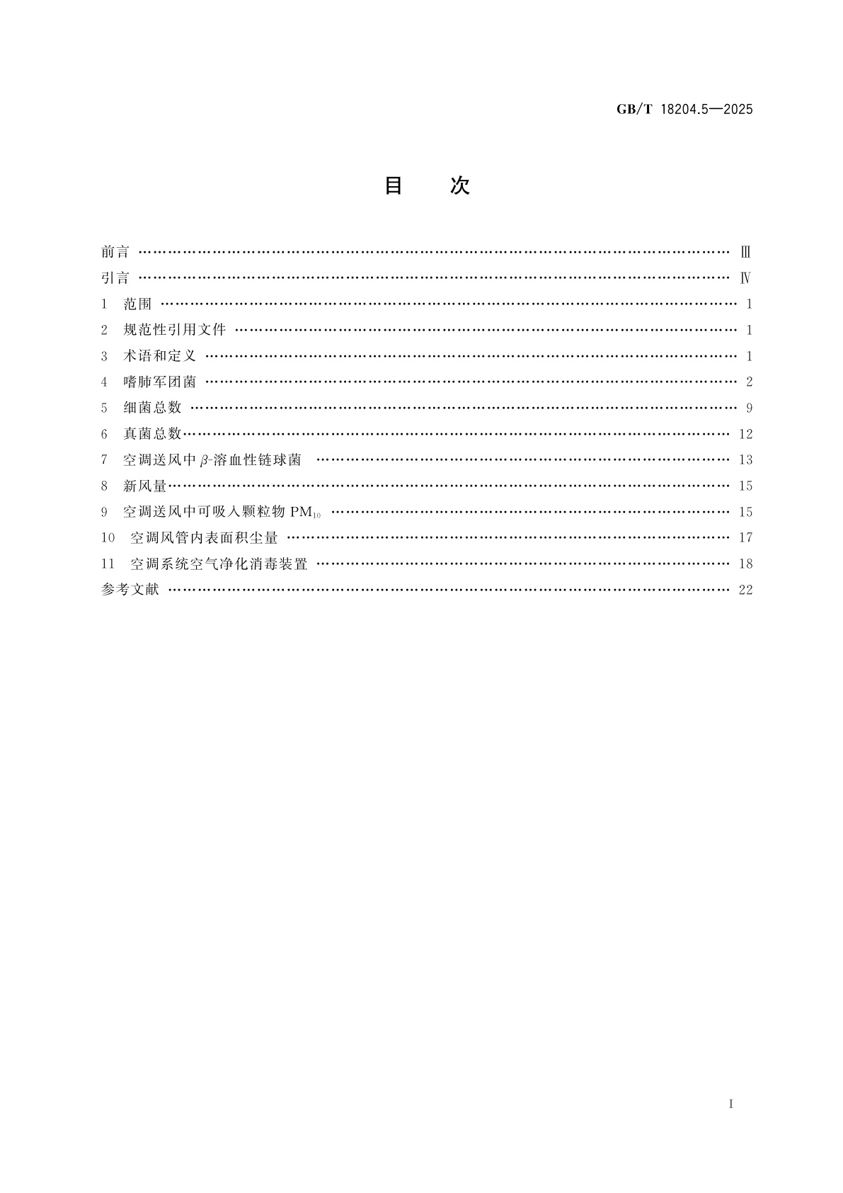 GB/T 18204.5-2025 公共场所卫生检验方法　第5部分：集中空调通风系统