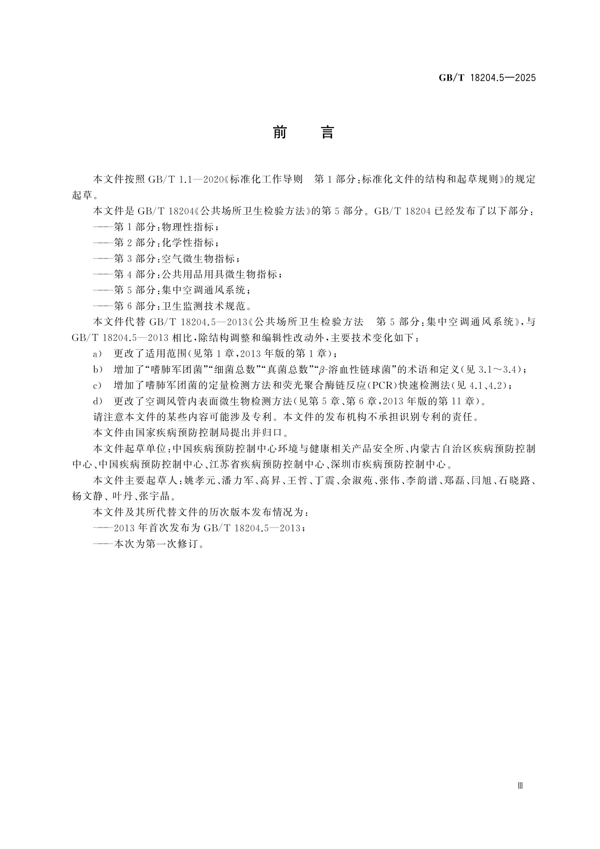 GB/T 18204.5-2025 公共场所卫生检验方法　第5部分：集中空调通风系统