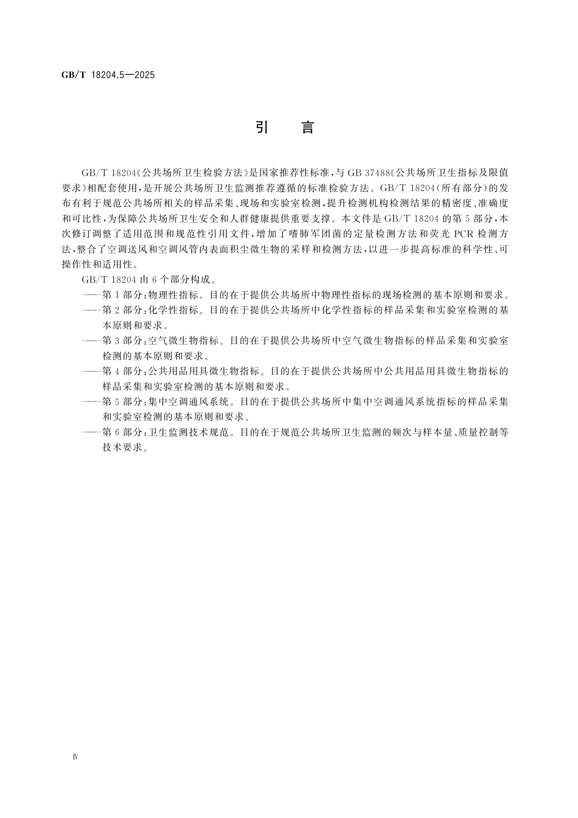 GB/T 18204.5-2025 公共场所卫生检验方法　第5部分：集中空调通风系统