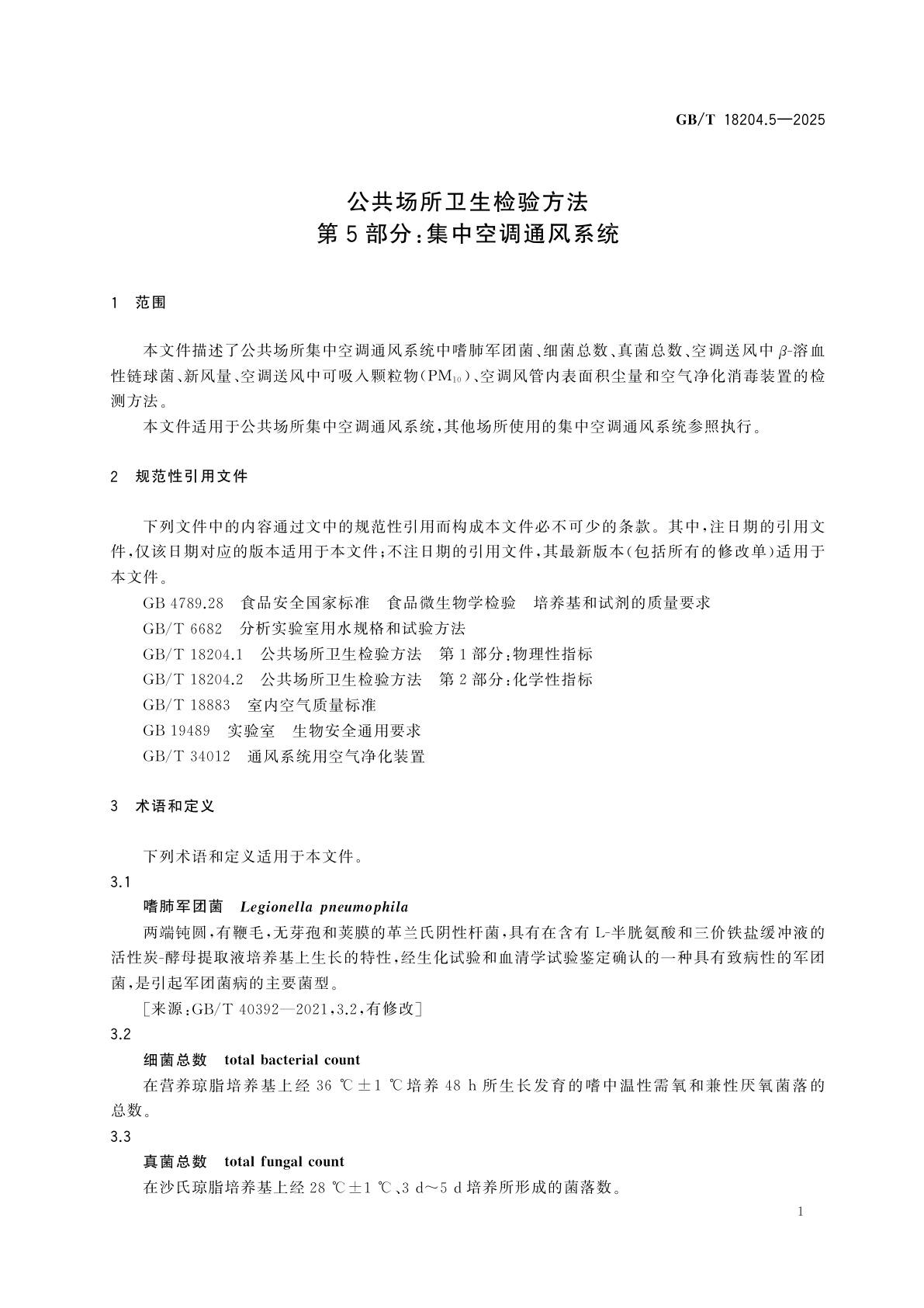 GB/T 18204.5-2025 公共场所卫生检验方法　第5部分：集中空调通风系统