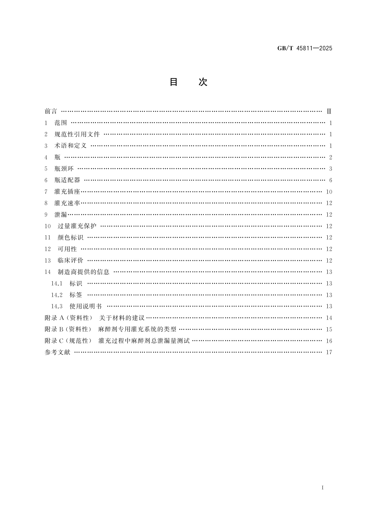 GB/T 45811-2025 麻醉蒸发器　麻醉剂专用灌充系统