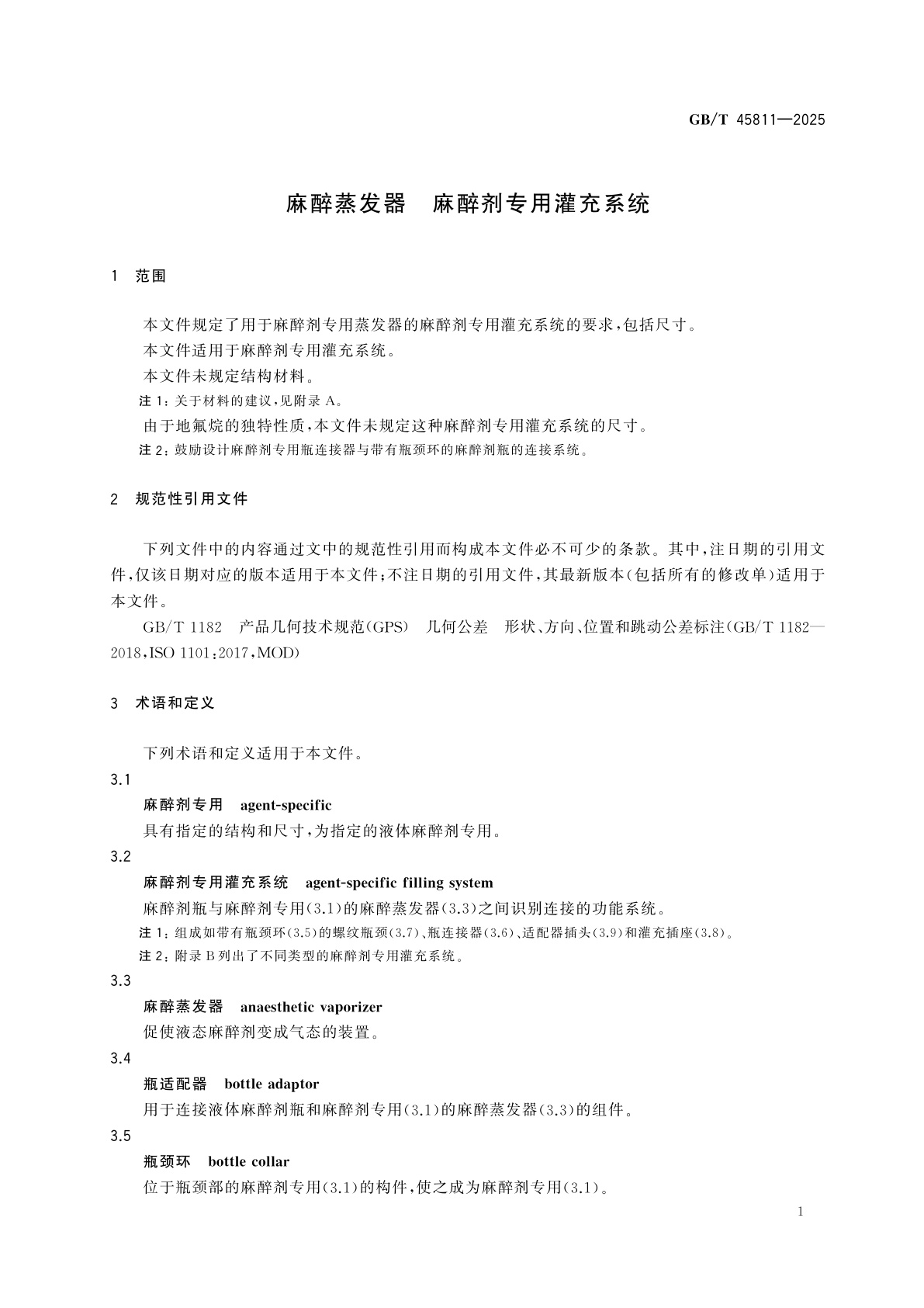 GB/T 45811-2025 麻醉蒸发器　麻醉剂专用灌充系统