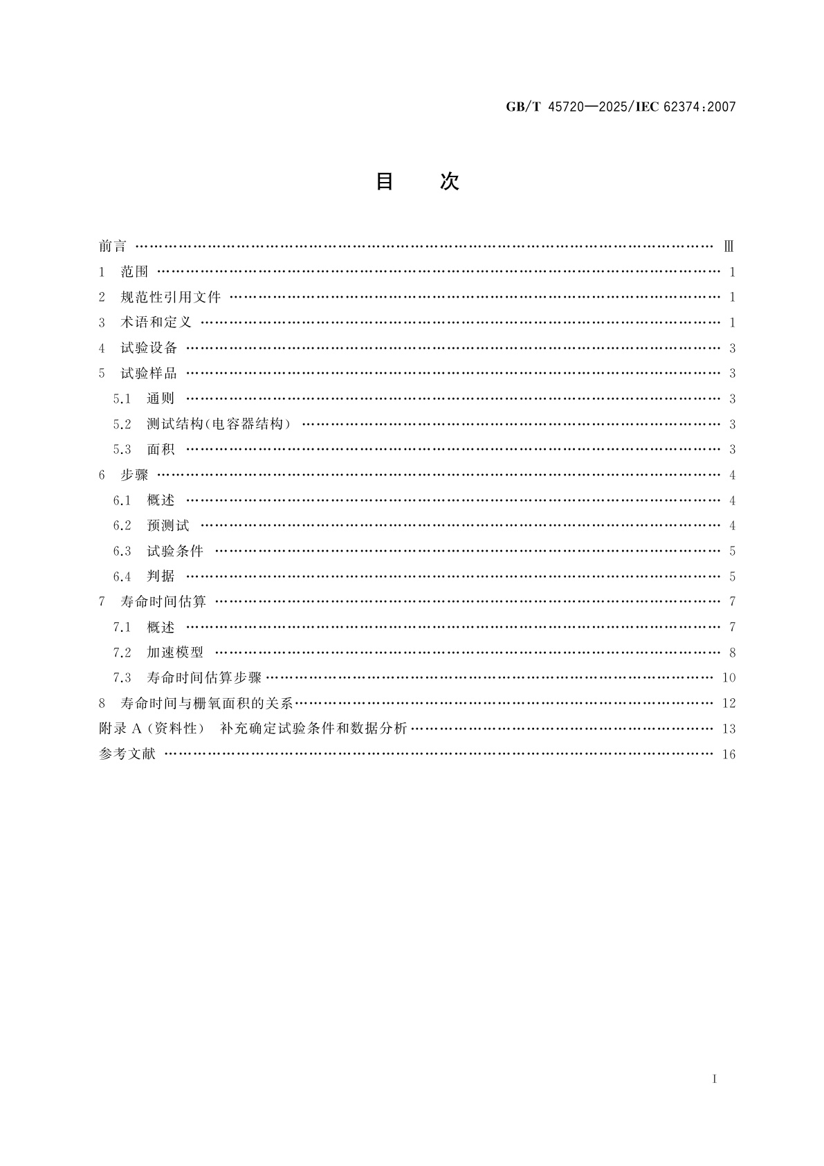 GB/T 45720-2025 半导体器件　栅介质层的时间相关介电击穿(TDDB)试验