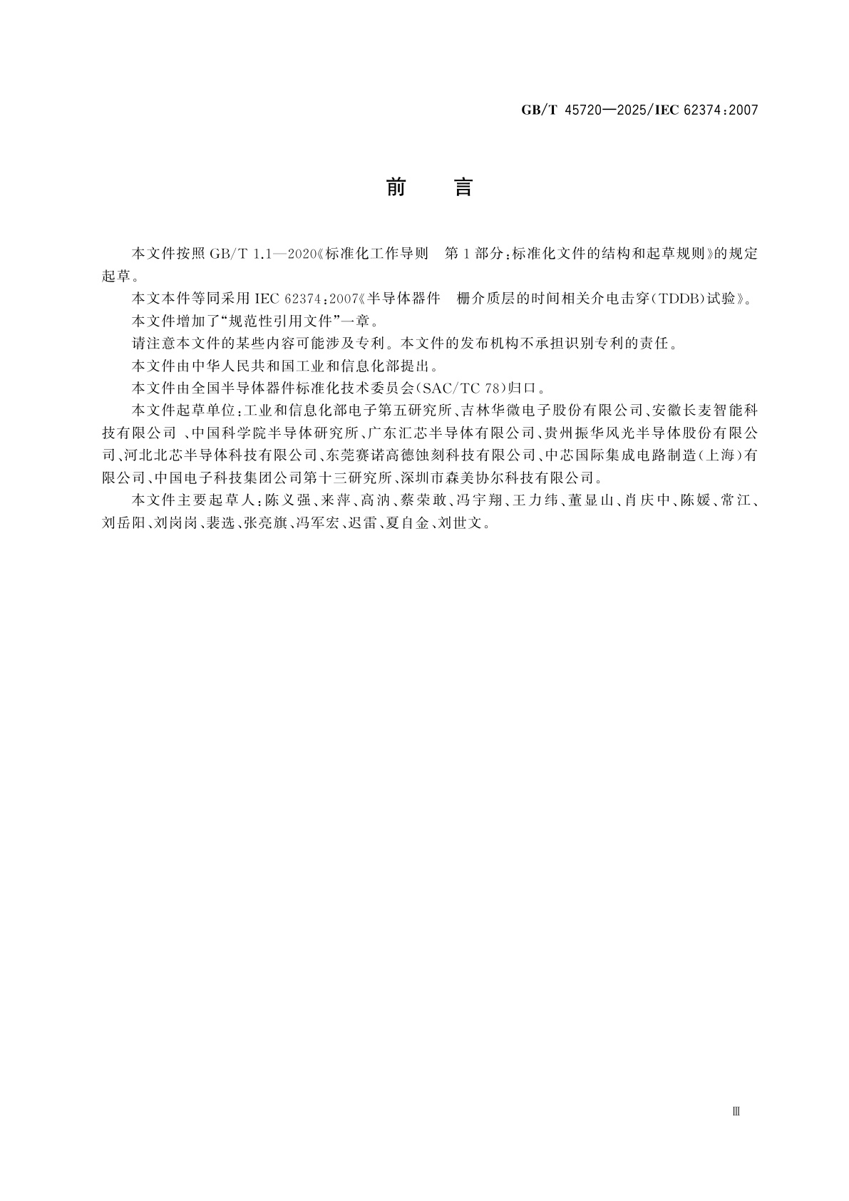 GB/T 45720-2025 半导体器件　栅介质层的时间相关介电击穿(TDDB)试验