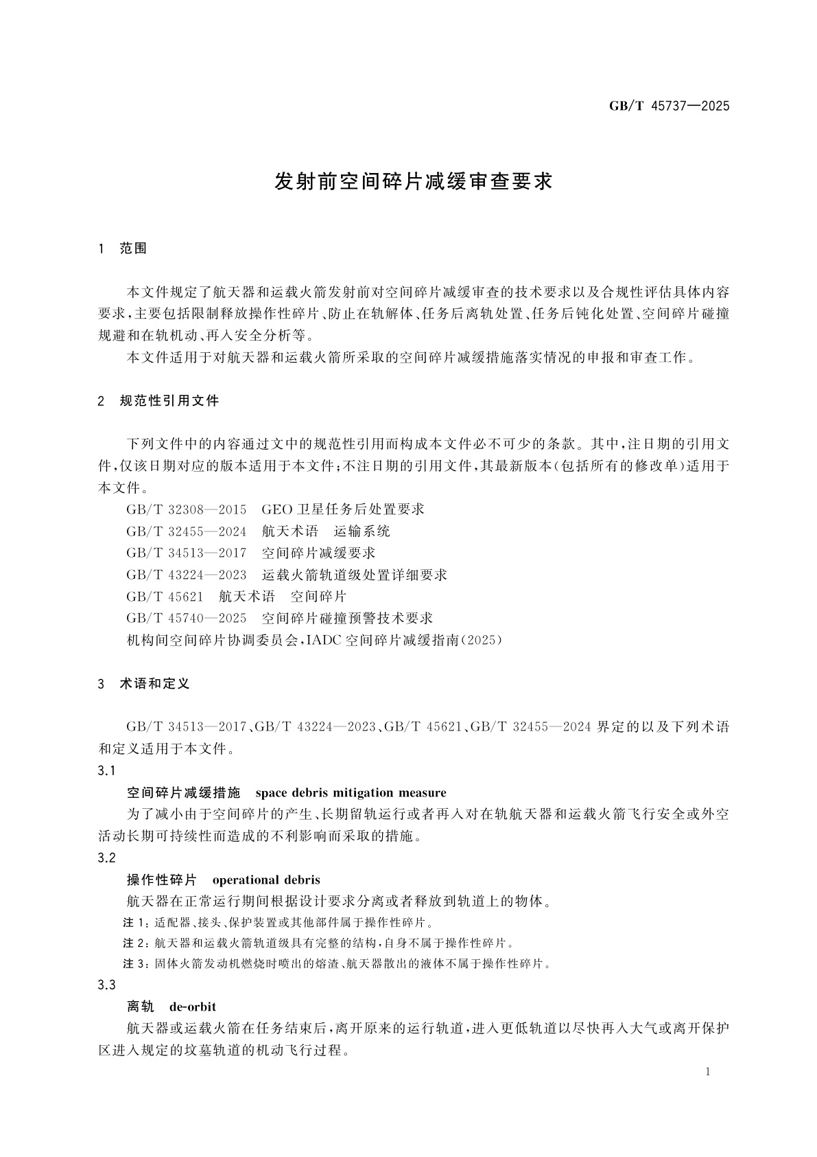 GB/T 45737-2025 发射前空间碎片减缓审查要求