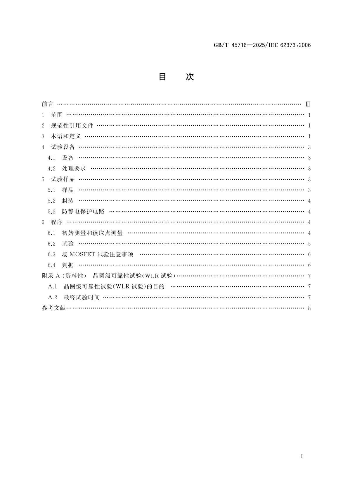 GB/T 45716-2025 半导体器件　金属氧化物半导体场效应晶体管(MOSFETs)的偏置温度不稳定性试验