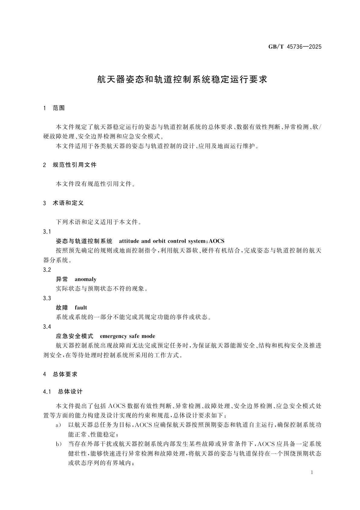 GB/T 45736-2025 航天器姿态和轨道控制系统稳定运行要求