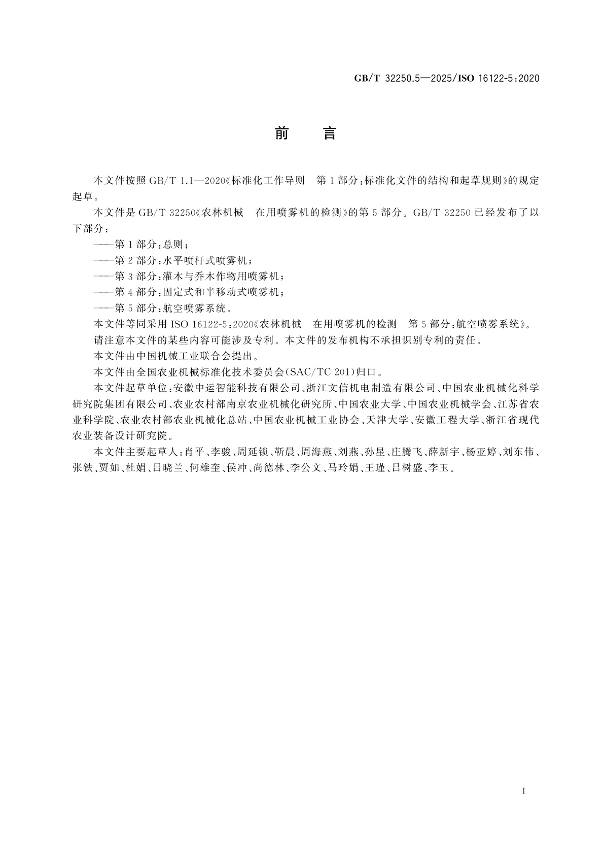 GB/T 32250.5-2025 农林机械　在用喷雾机的检测　第5部分：航空喷雾系统