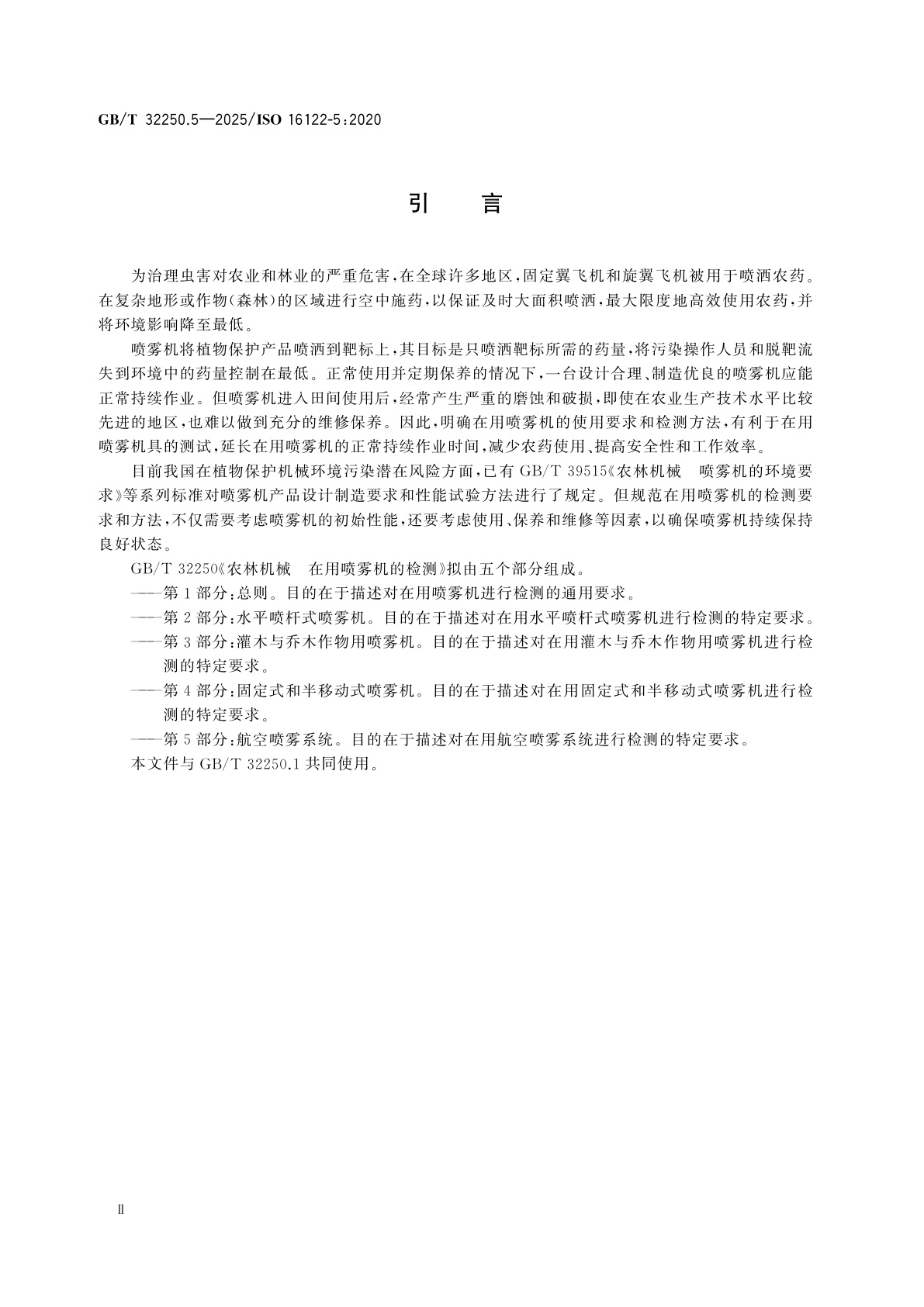 GB/T 32250.5-2025 农林机械　在用喷雾机的检测　第5部分：航空喷雾系统