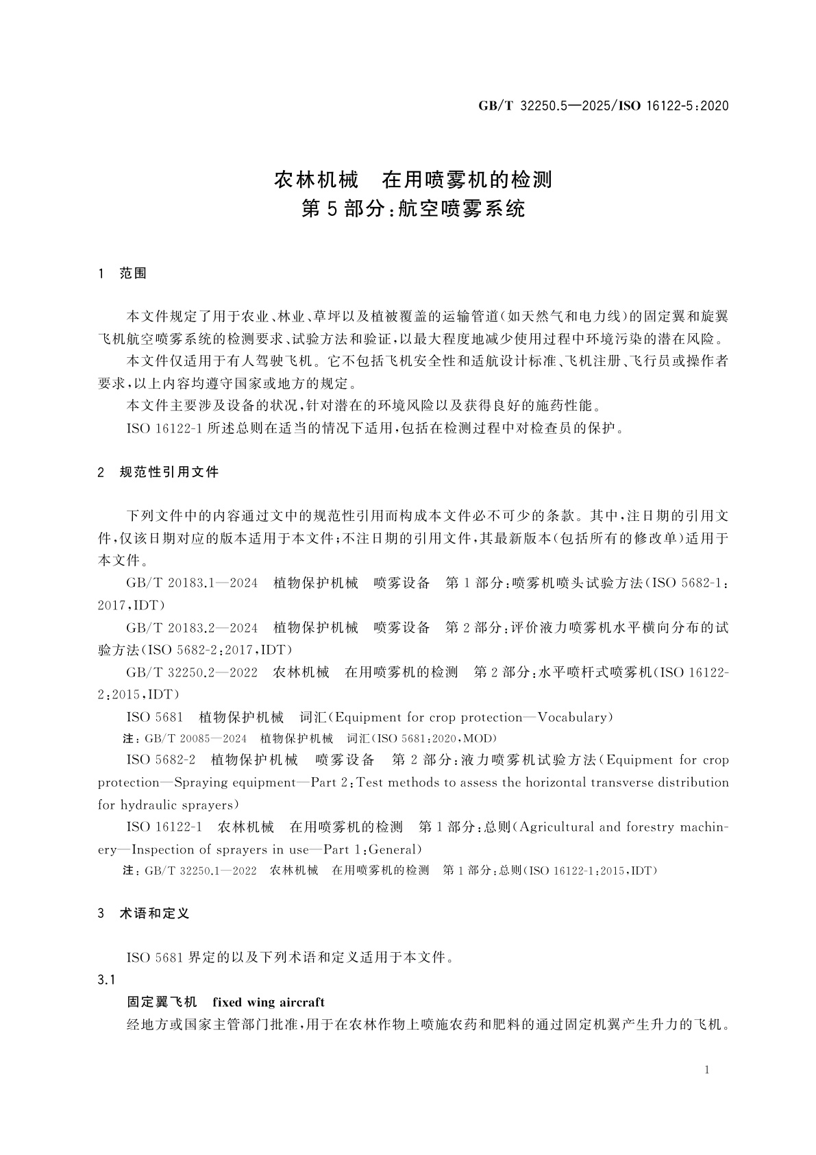 GB/T 32250.5-2025 农林机械　在用喷雾机的检测　第5部分：航空喷雾系统
