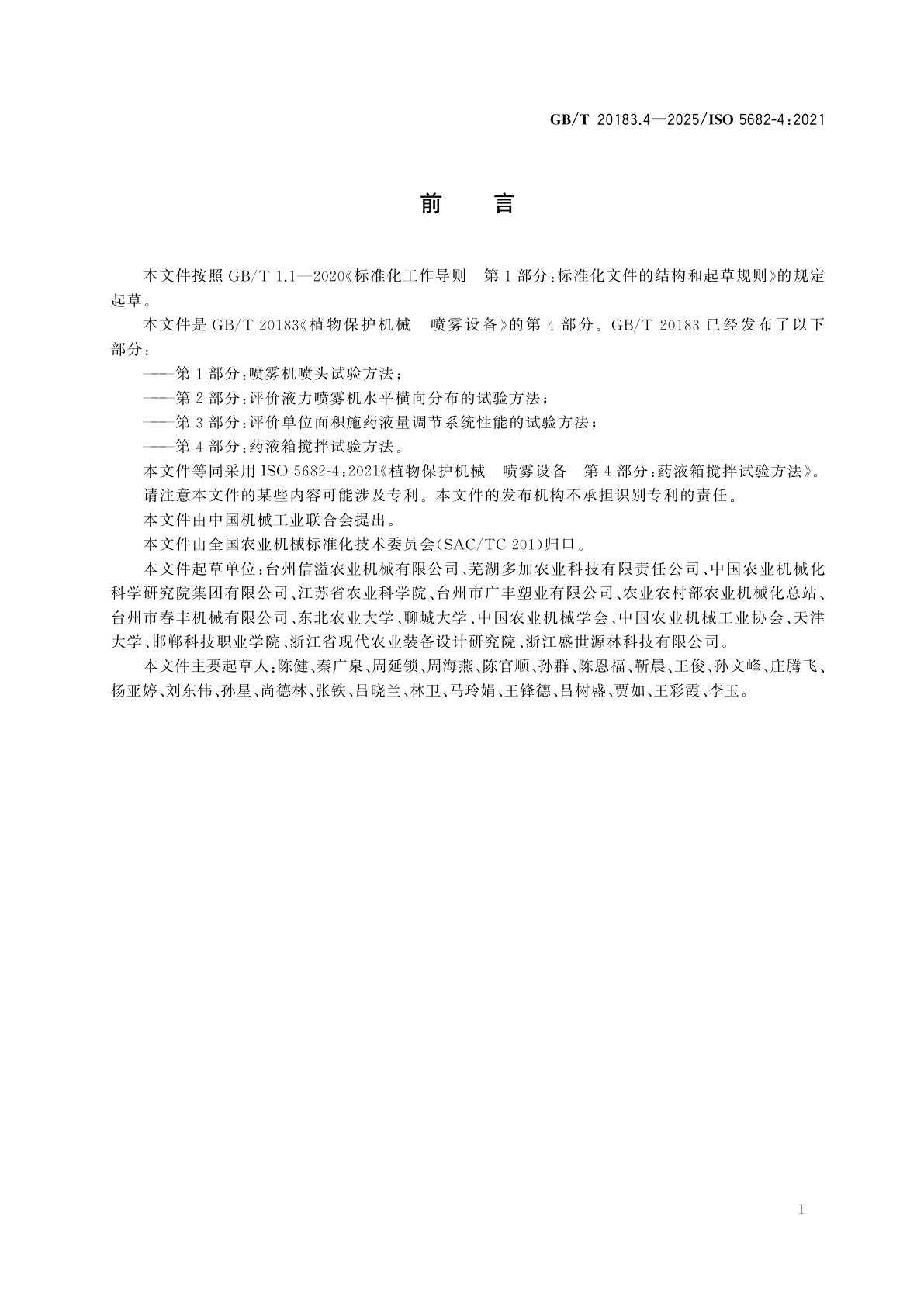 GB/T 20183.4-2025 植物保护机械　喷雾设备　第4部分：药液箱搅拌试验方法