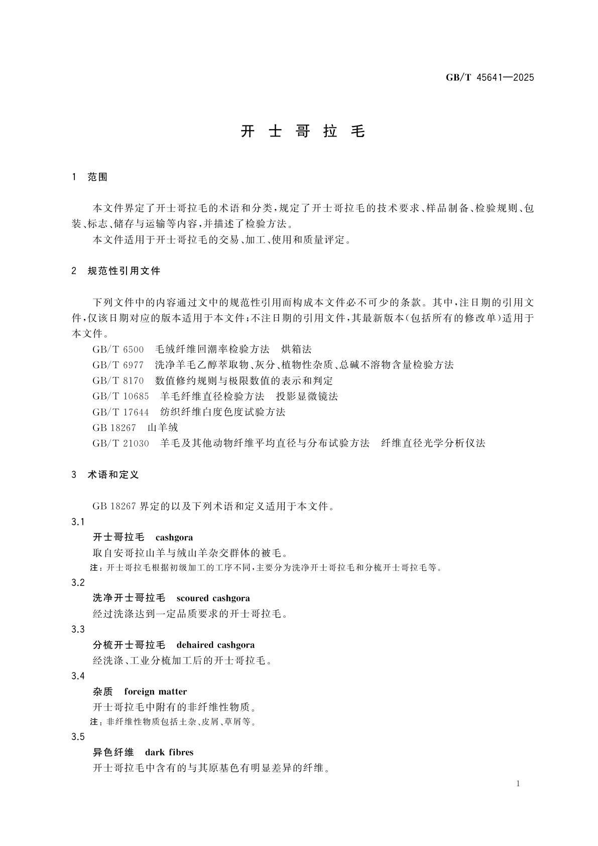 GB/T 45641-2025 开士哥拉毛