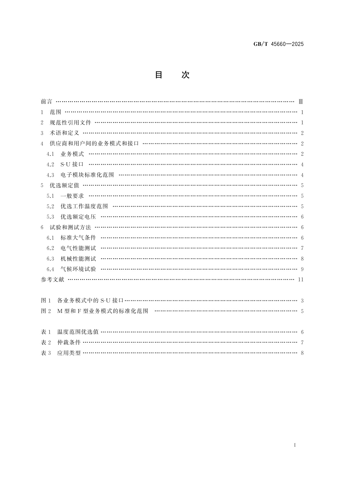 GB/T 45660-2025 电子装联技术　电子模块