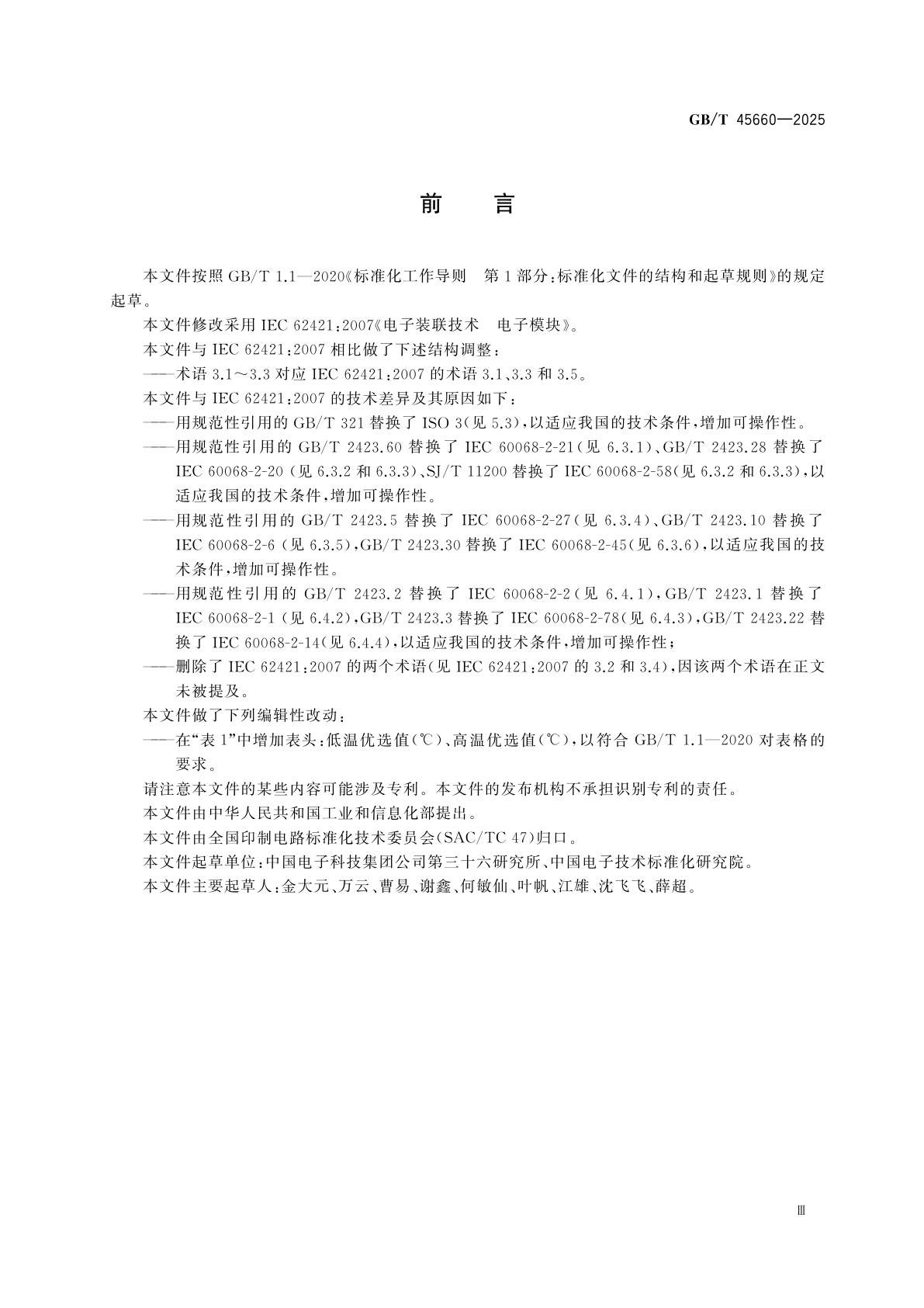 GB/T 45660-2025 电子装联技术　电子模块