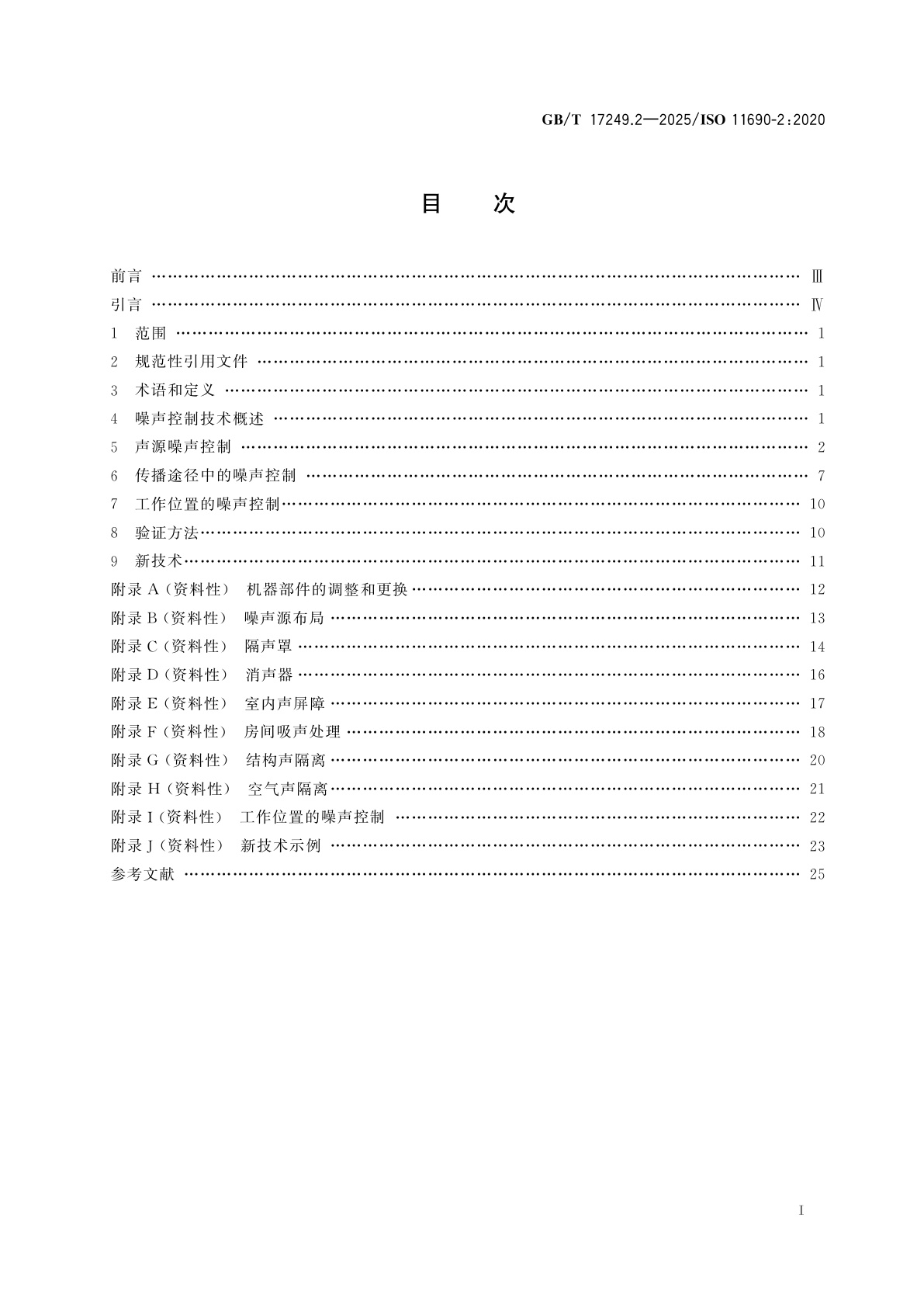 GB/T 17249.2-2025 声学　有机器的低噪声工作场所设计推荐方法　第2部分：噪声控制措施