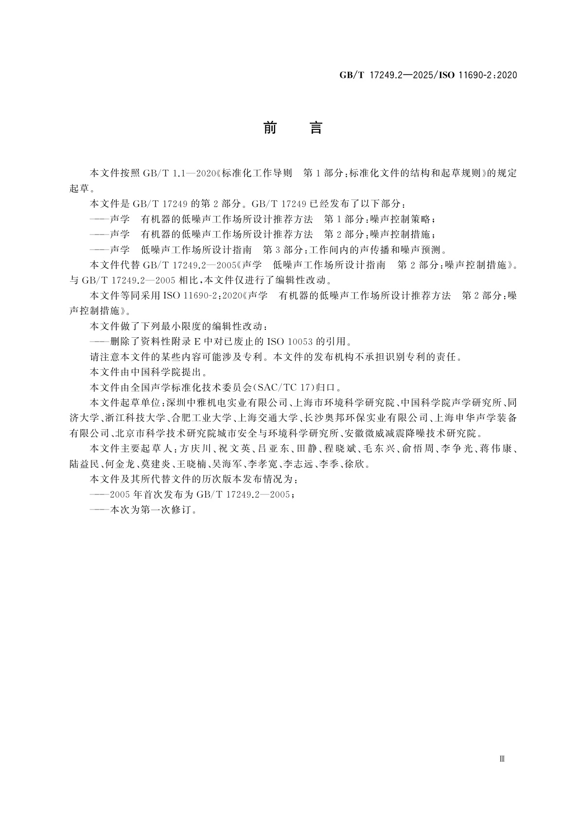 GB/T 17249.2-2025 声学　有机器的低噪声工作场所设计推荐方法　第2部分：噪声控制措施