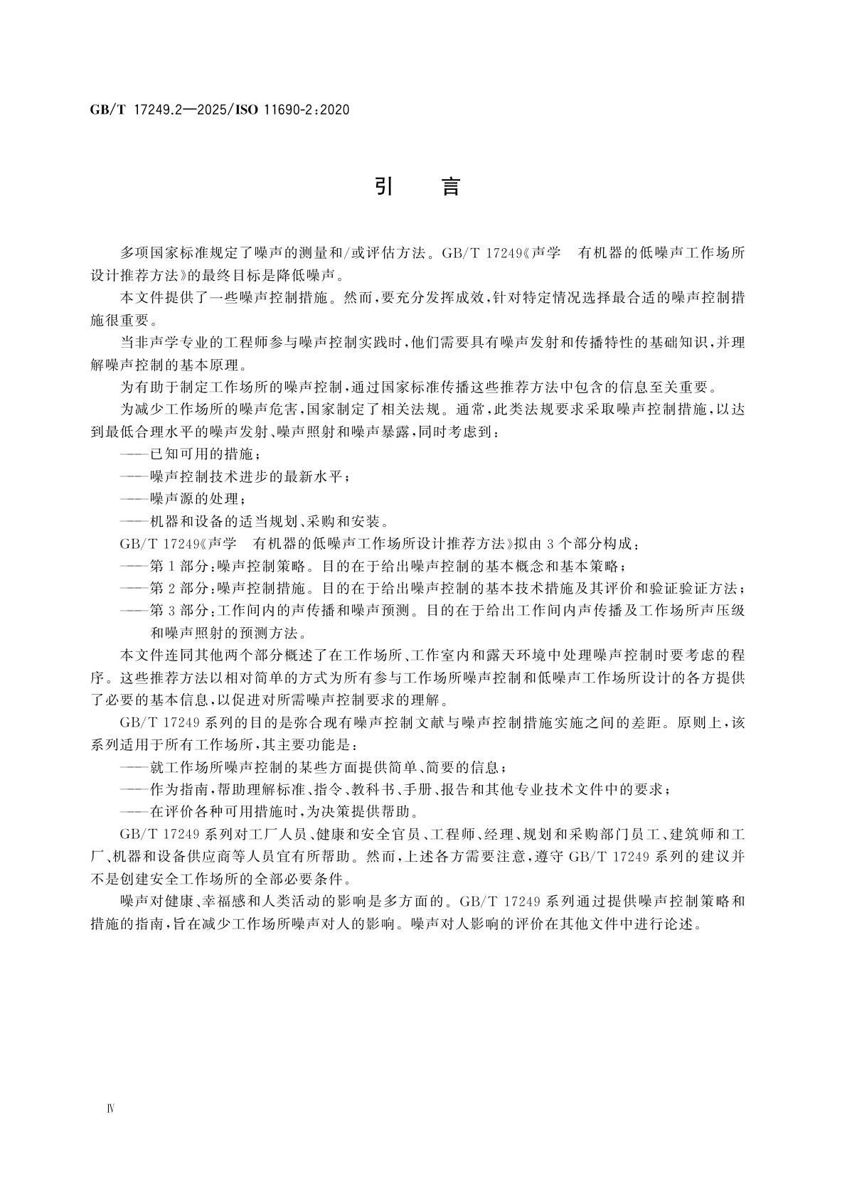 GB/T 17249.2-2025 声学　有机器的低噪声工作场所设计推荐方法　第2部分：噪声控制措施