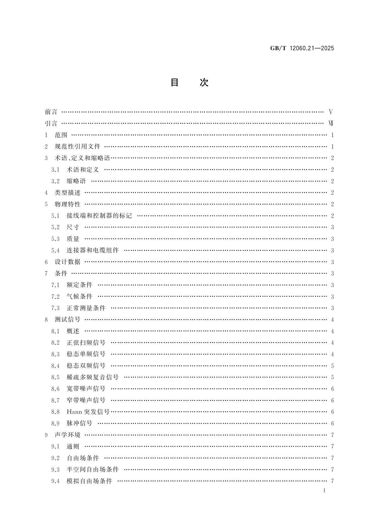 GB/T 12060.21-2025 声系统设备　第21部分：基于输出的声学测量