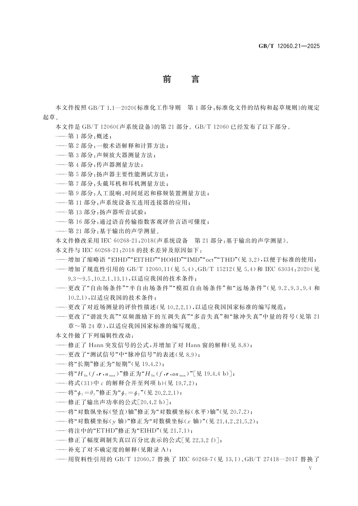 GB/T 12060.21-2025 声系统设备　第21部分：基于输出的声学测量