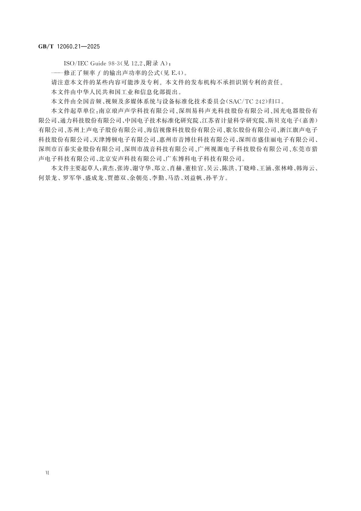 GB/T 12060.21-2025 声系统设备　第21部分：基于输出的声学测量