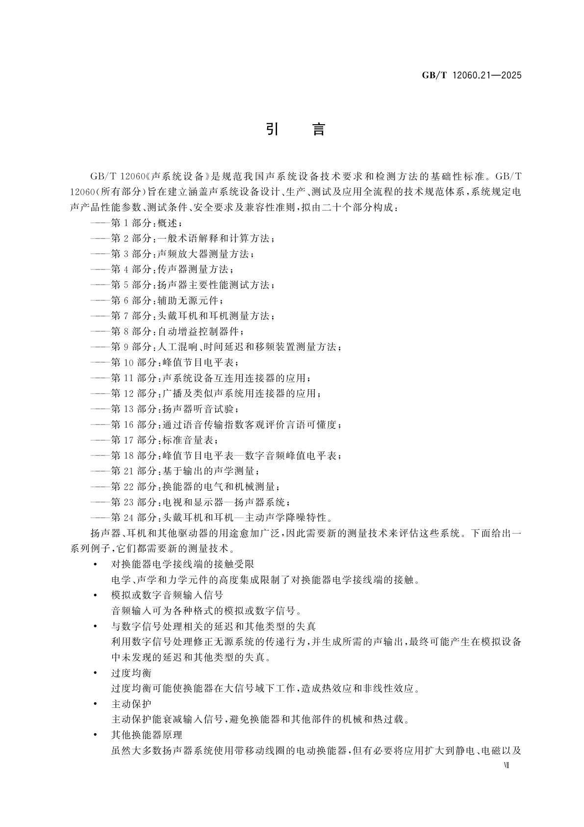 GB/T 12060.21-2025 声系统设备　第21部分：基于输出的声学测量