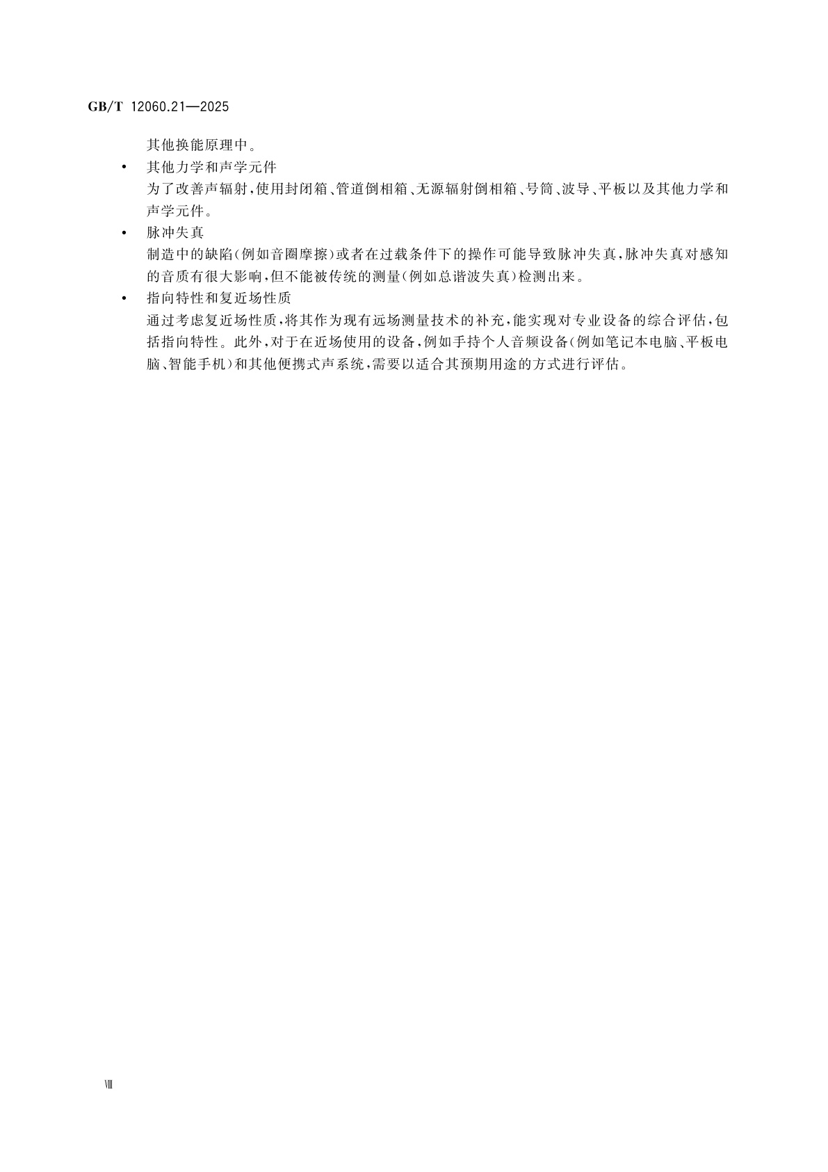 GB/T 12060.21-2025 声系统设备　第21部分：基于输出的声学测量