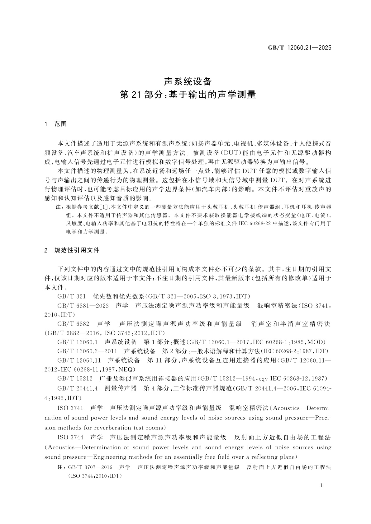 GB/T 12060.21-2025 声系统设备　第21部分：基于输出的声学测量
