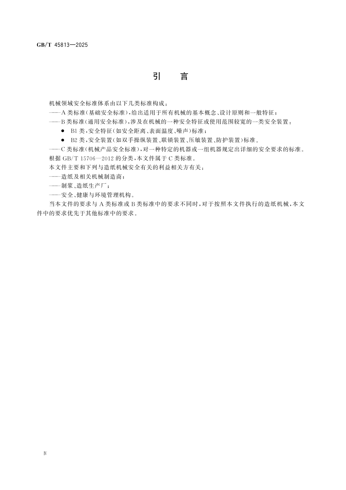 GB/T 45813-2025 造纸机械　安全要求