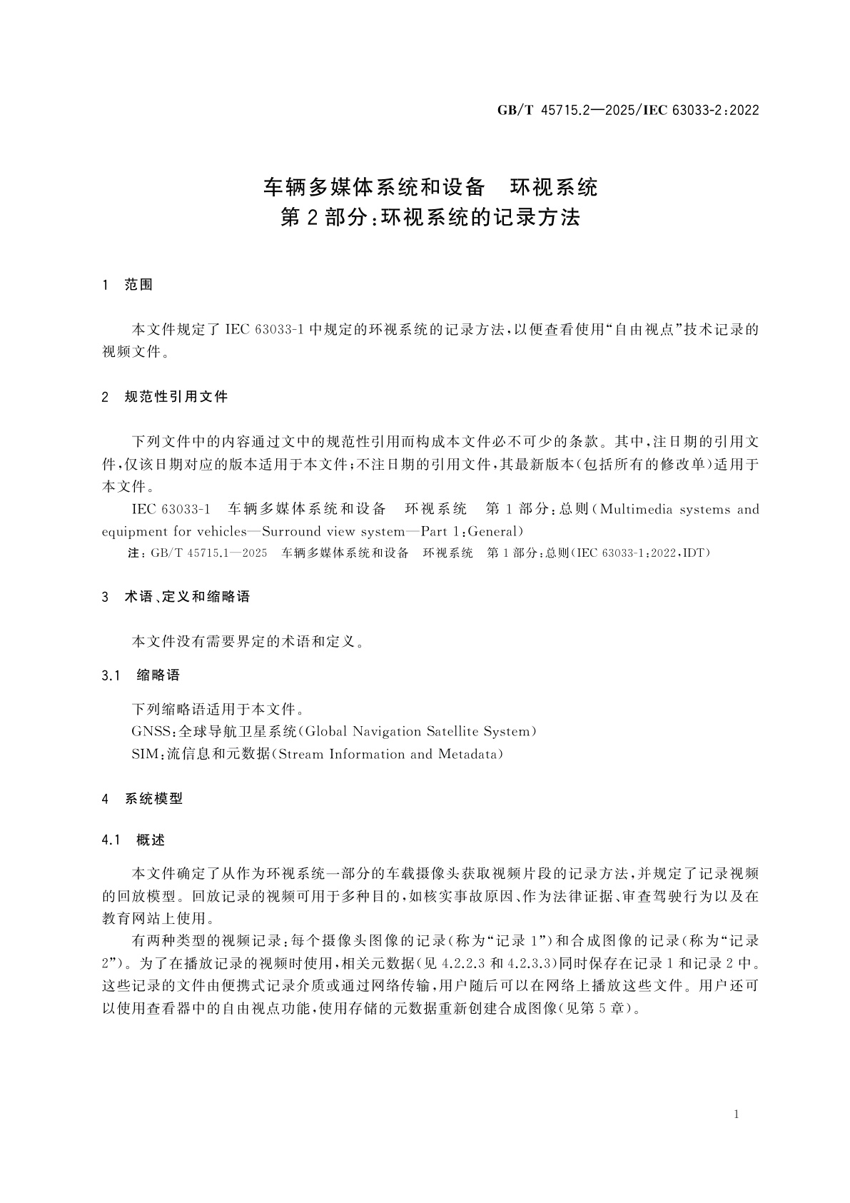 GB/T 45715.2-2025 车辆多媒体系统和设备　环视系统　第2部分：环视系统的记录方法