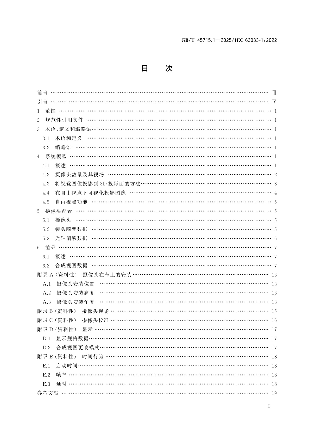 GB/T 45715.1-2025 车辆多媒体系统和设备　环视系统　第1部分：总则