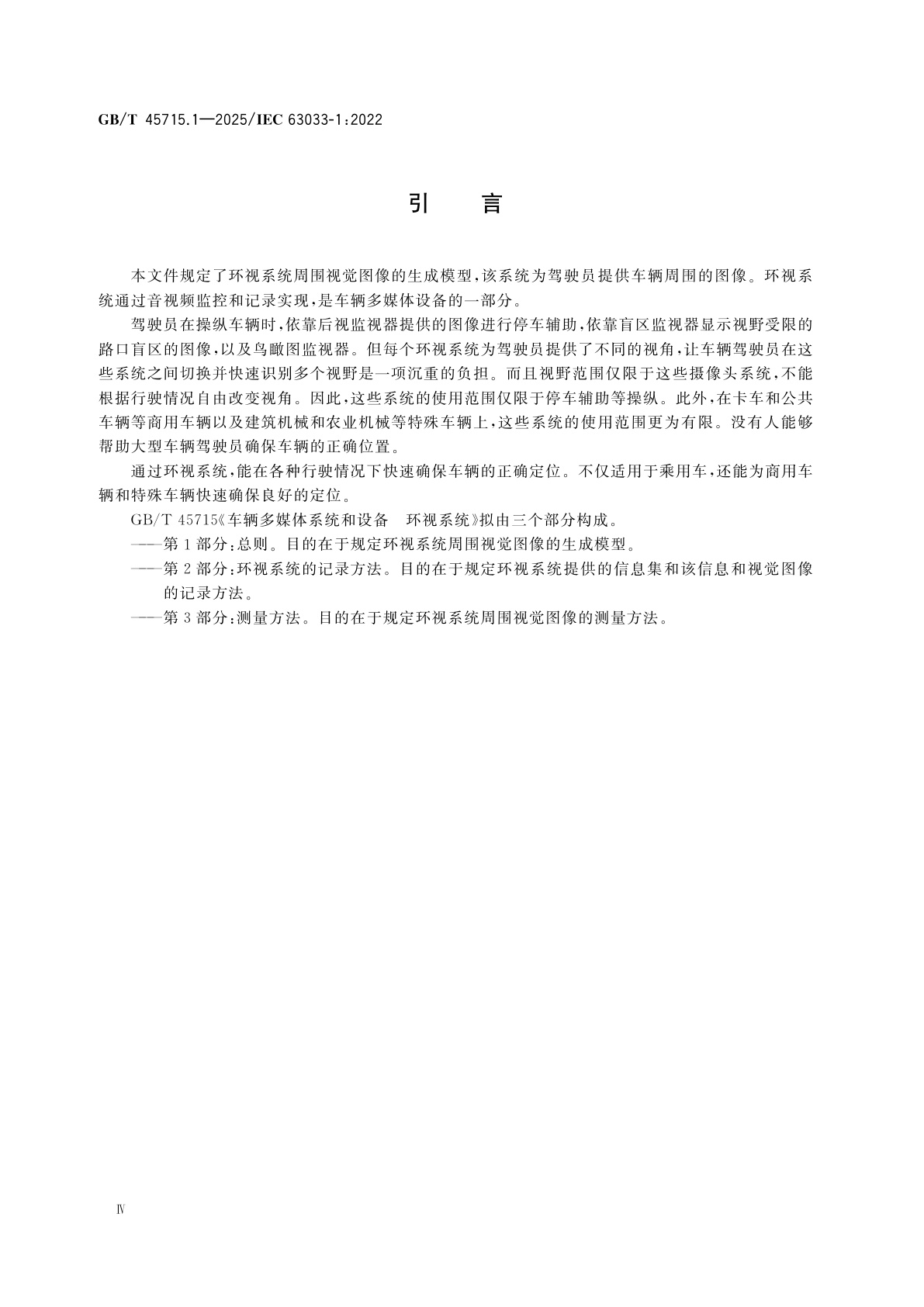 GB/T 45715.1-2025 车辆多媒体系统和设备　环视系统　第1部分：总则