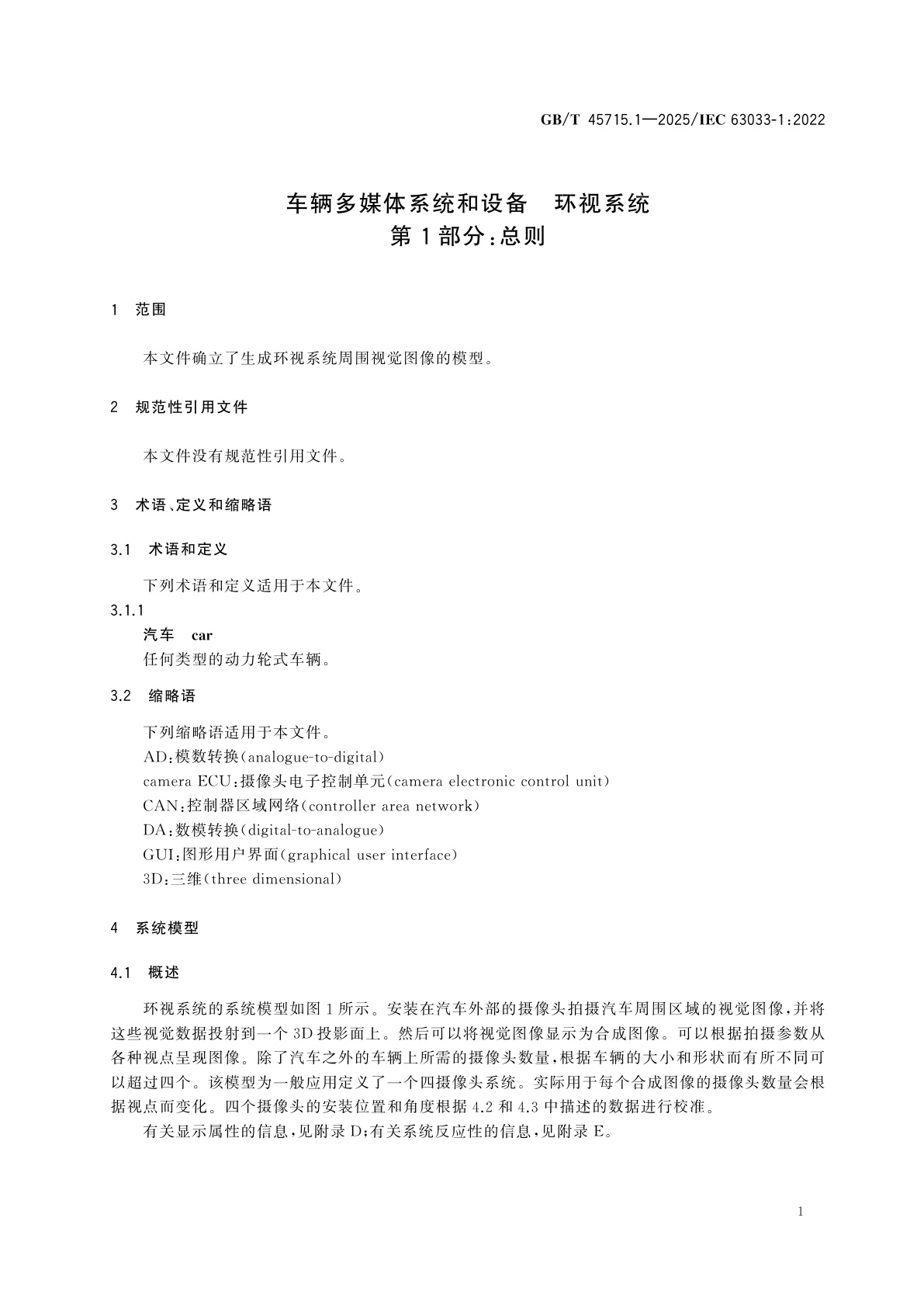 GB/T 45715.1-2025 车辆多媒体系统和设备　环视系统　第1部分：总则