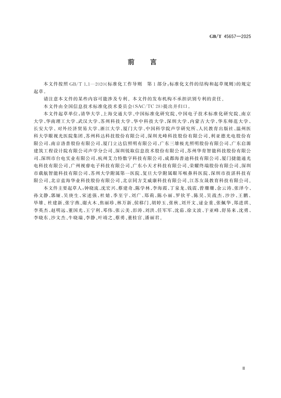 GB/T 45657-2025 信息化教学环境视听技术要求